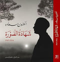 Antoun Saadeh, Shahadat Al-Soura 1904-1949